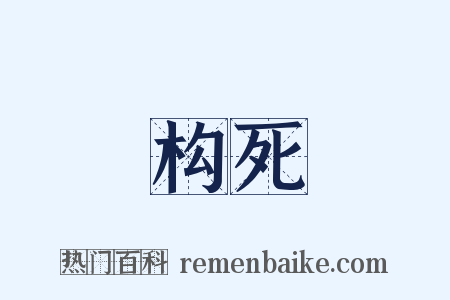 构死是什么意思的图片